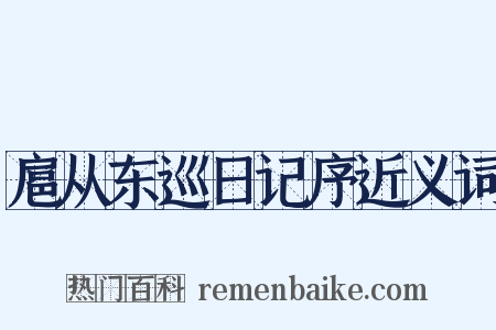 扈从东巡日记序近义词是什么意思的图片